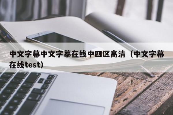 中文字幕中文字摹在线中四区高清(中文字幕在线test)
